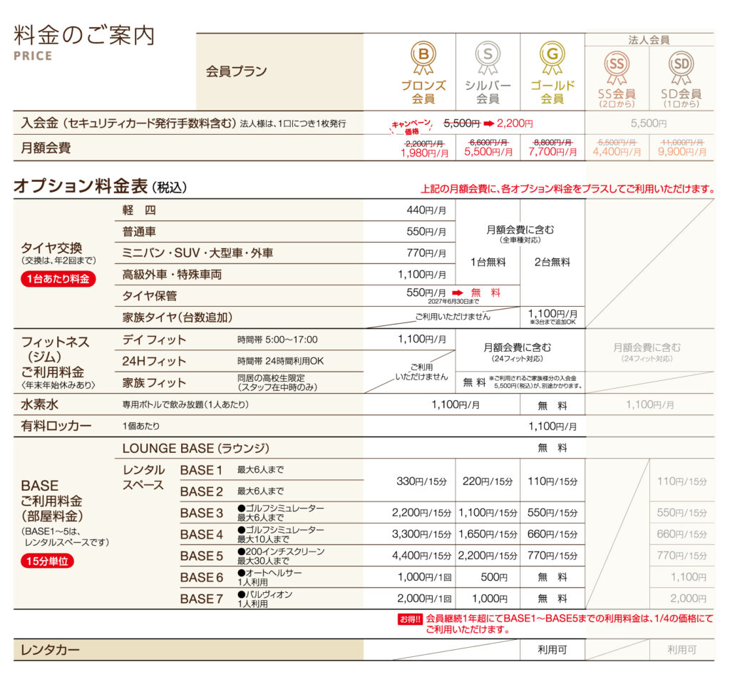 富山県砺波市会員制複合施設sanTas(サンタス)のプラン価格表