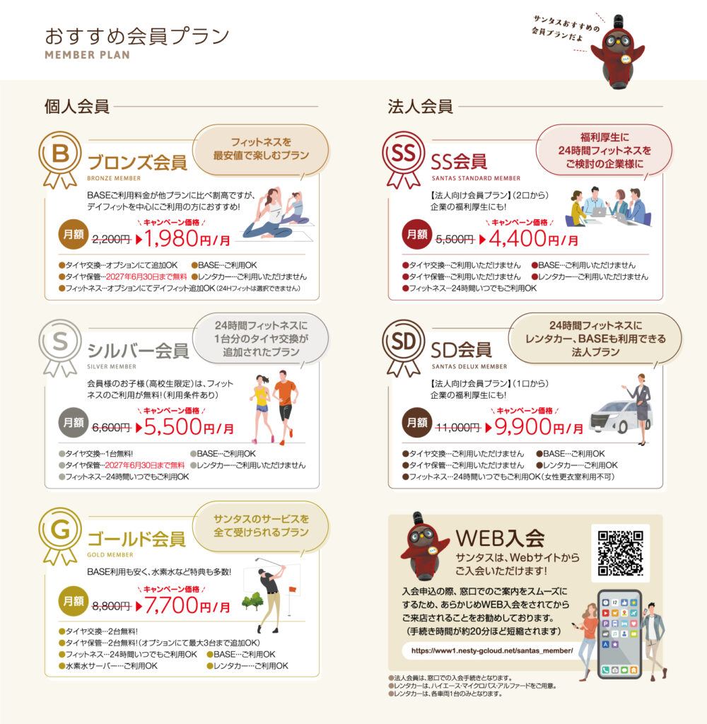 富山県砺波市会員制複合施設sanTas(サンタス)のおすすめ会員プラン