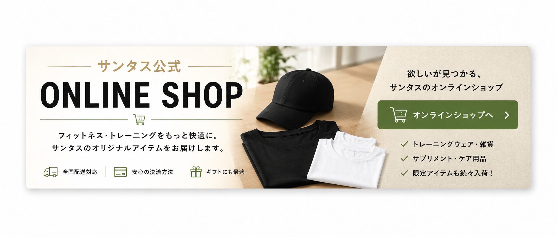 サンタスオンラインショップ